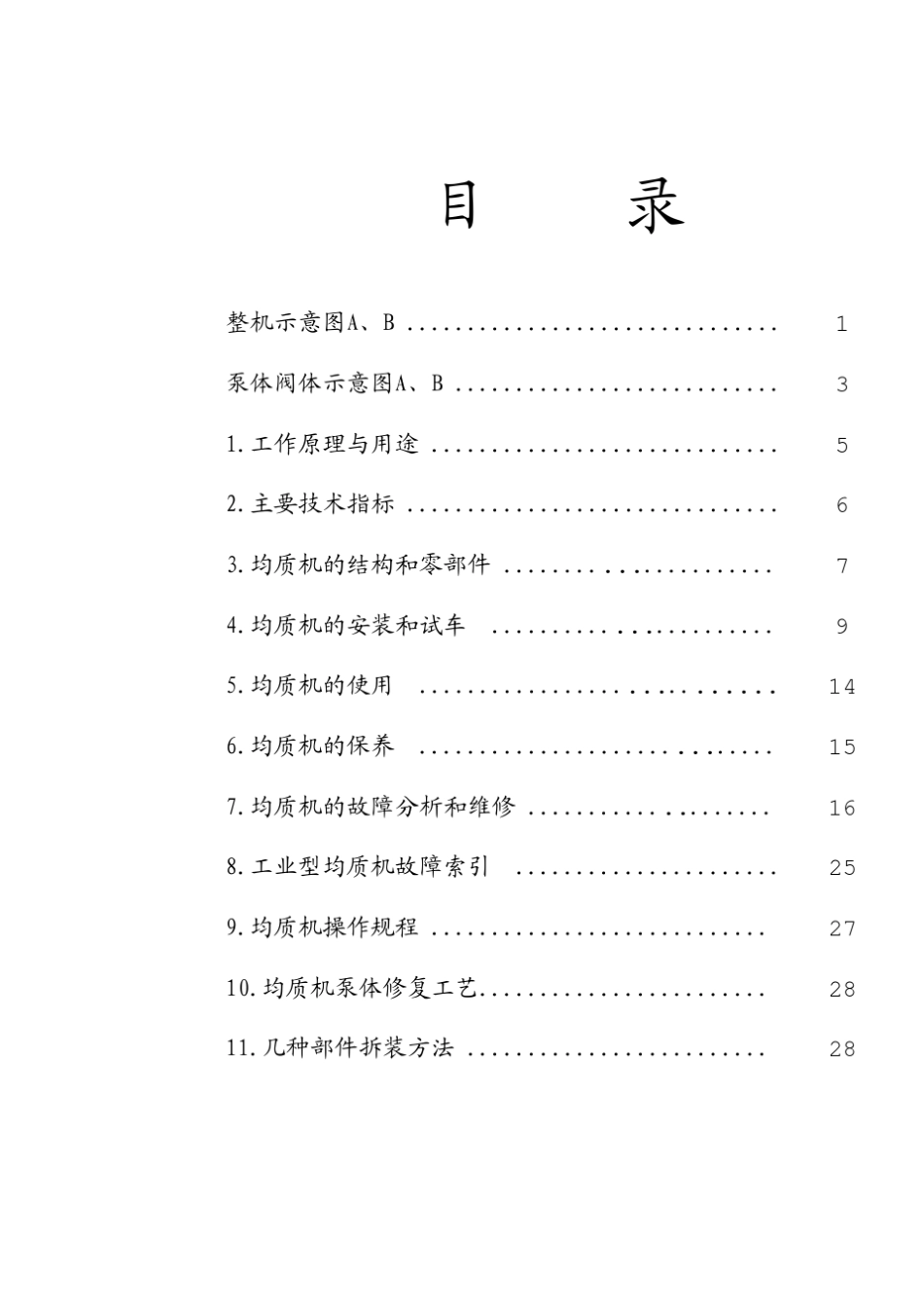 上海申鹿均质机中文说明书_第2页
