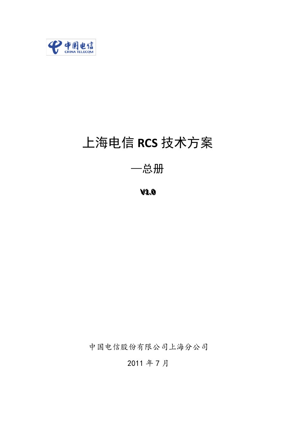 上海电信RCS技术方案总册V1.0_第1页