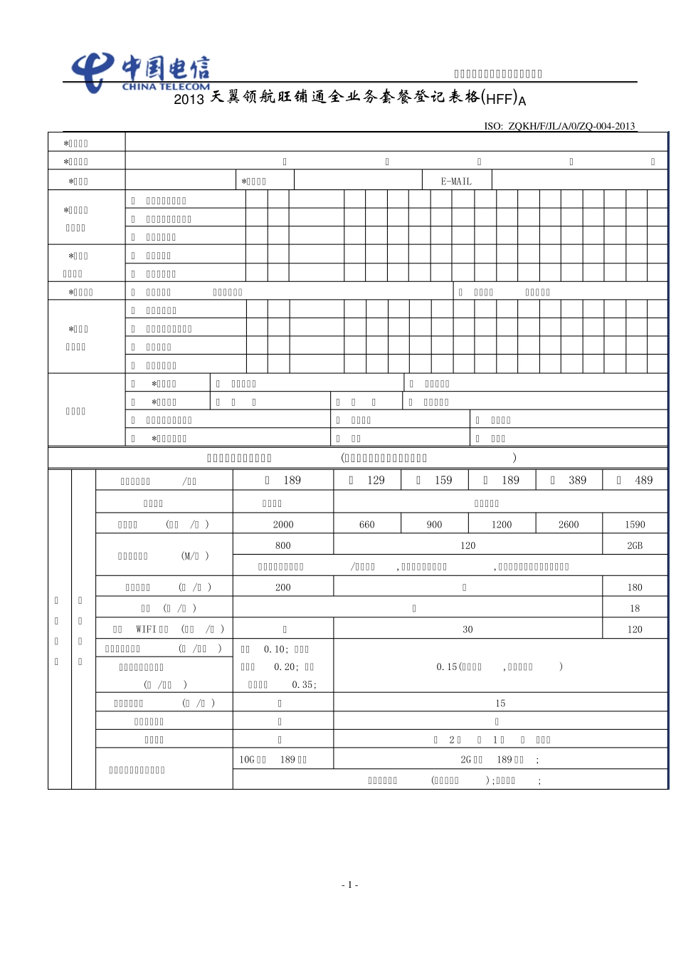 上海电信2013天翼领航旺铺通全业务组合套餐_第1页