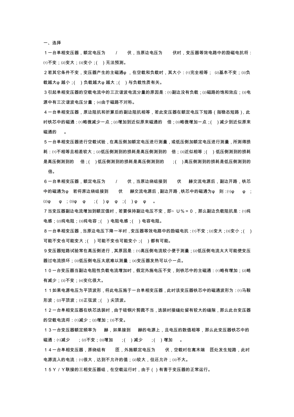 上海电力学院电机学期末考试题库变压器_第1页