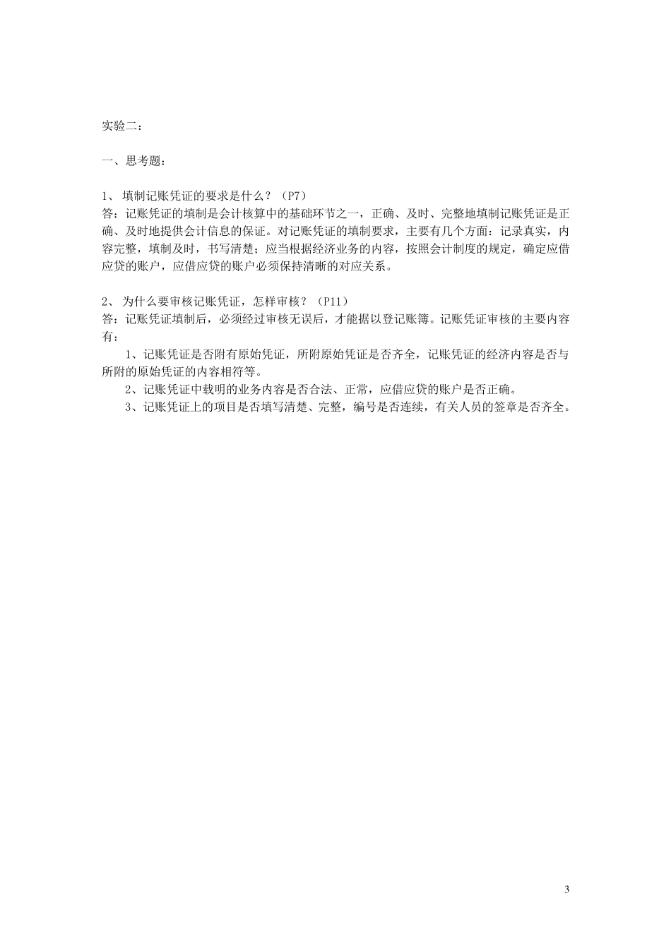 上海电大会计实验实训形考册参考答案_第3页