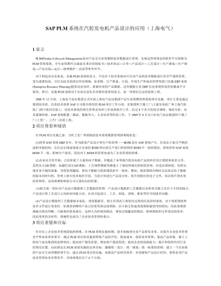 上海电气SAPPLM案例