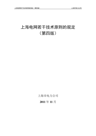 上海电网若干技术原则的规定(第四版)
