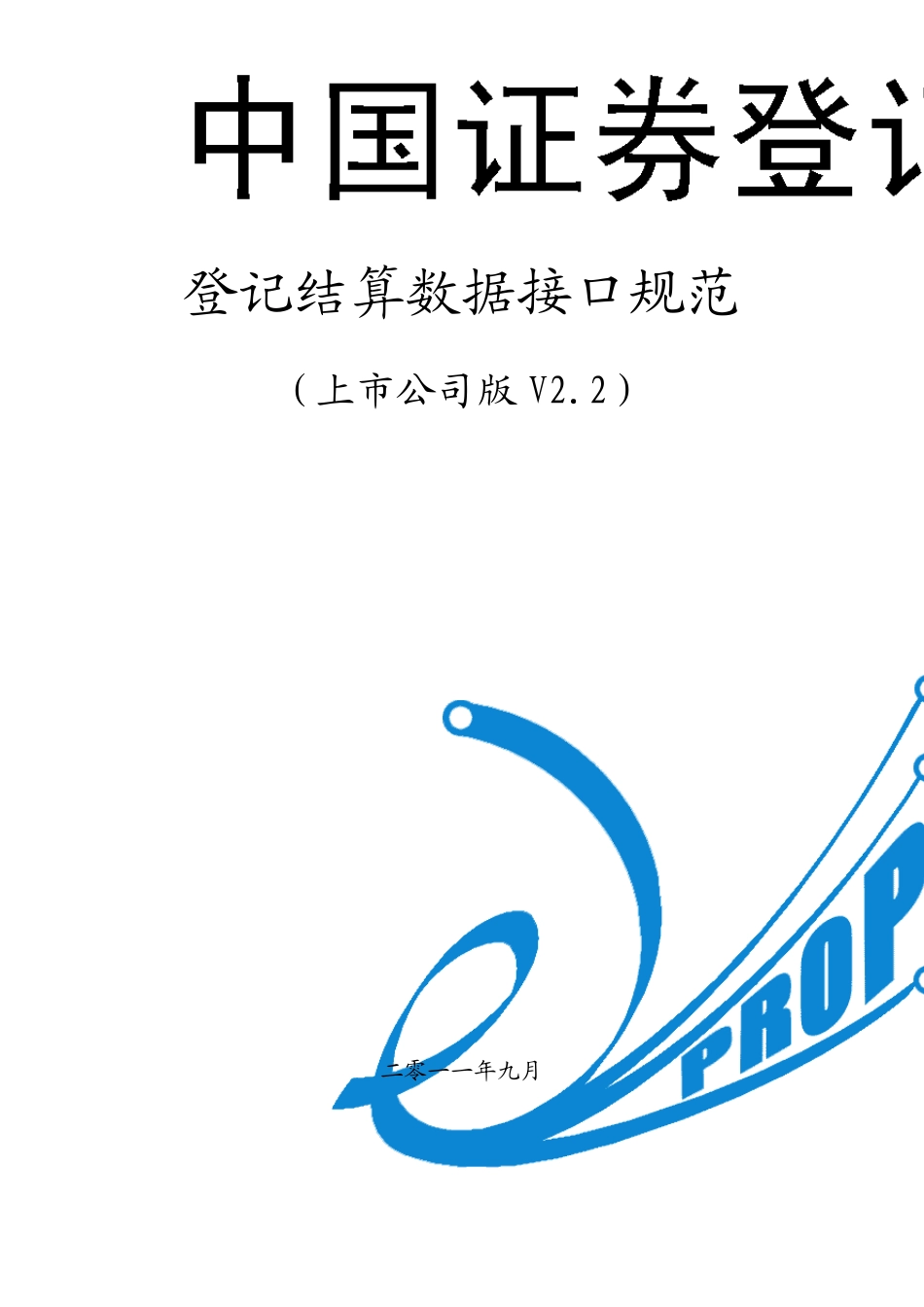 上海登记结算数据接口规范(上市公司版)v2.2_第1页