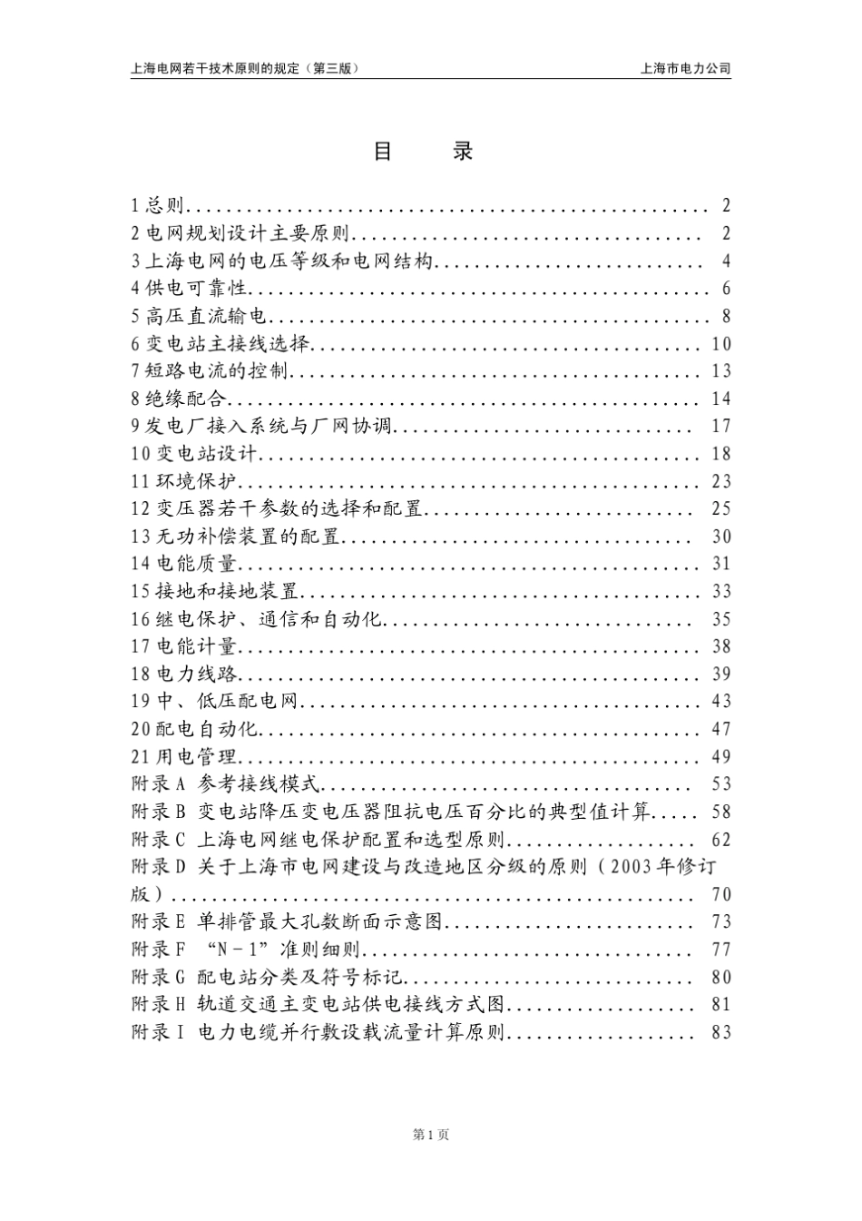 上海电网若干技术原则的规定_第1页