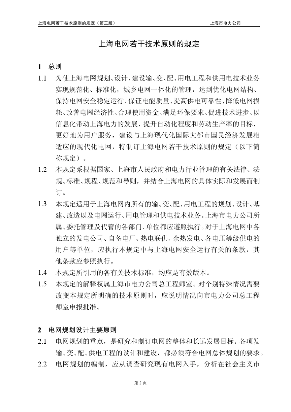 上海电网若干技术原则的规定_第2页