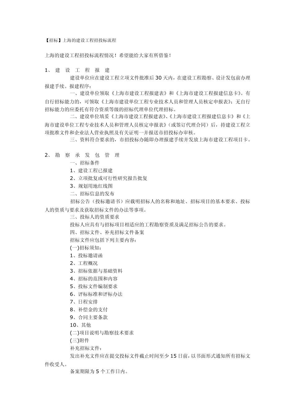 上海的建设工程招投标流程_第1页