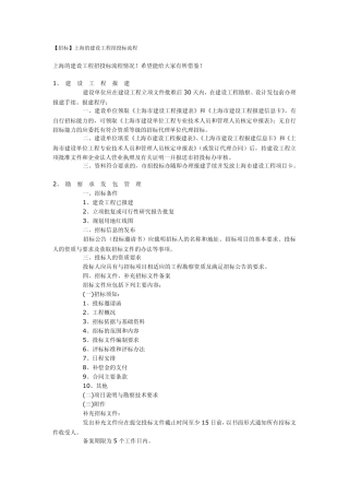 上海的建设工程招投标流程