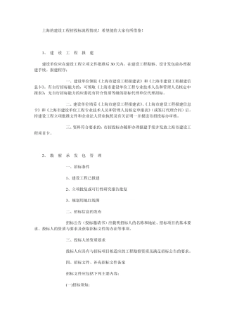 上海的建设工程招投标流程情况