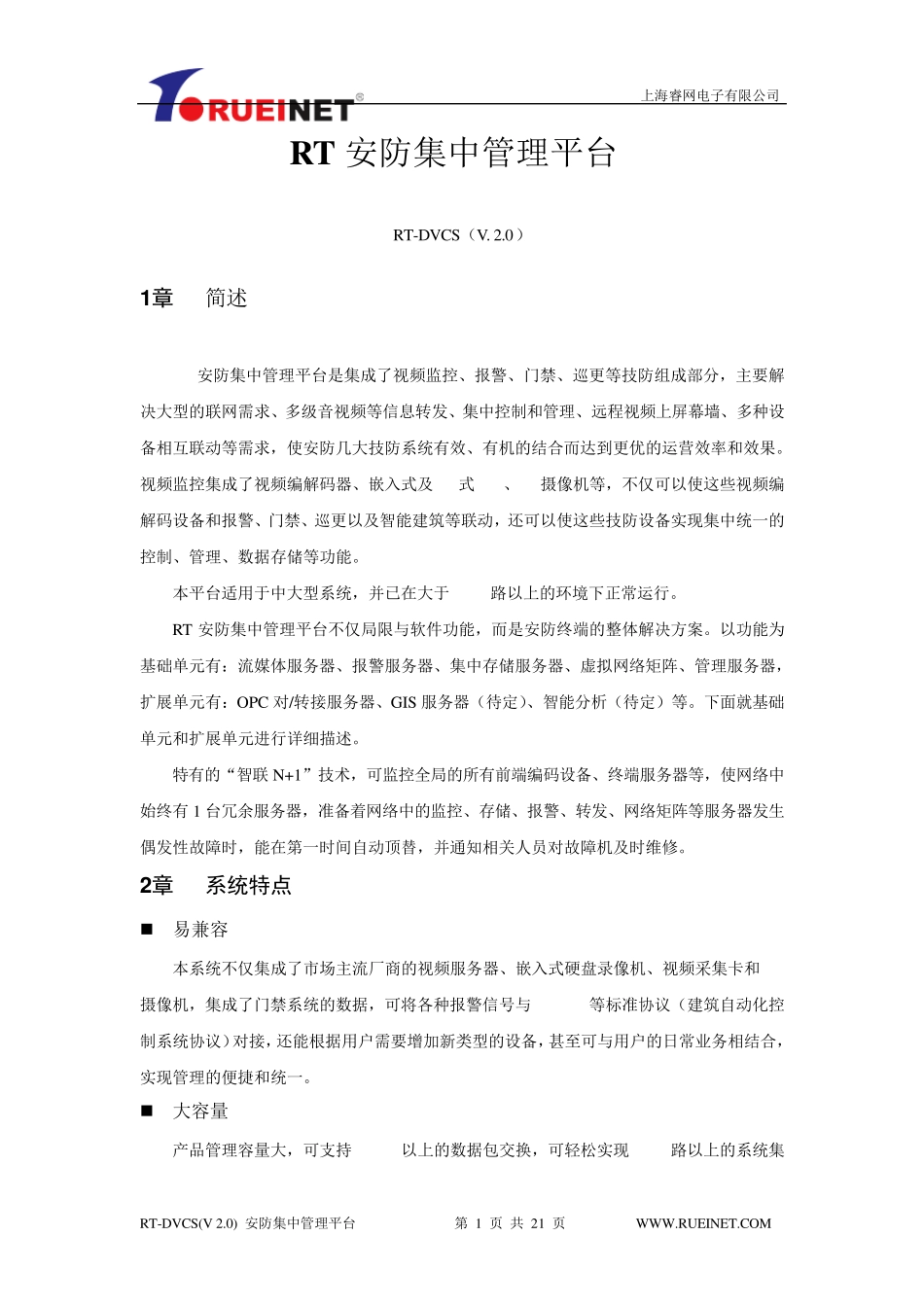 上海睿网安防集中管理平台产品信息(项目专用)_第1页