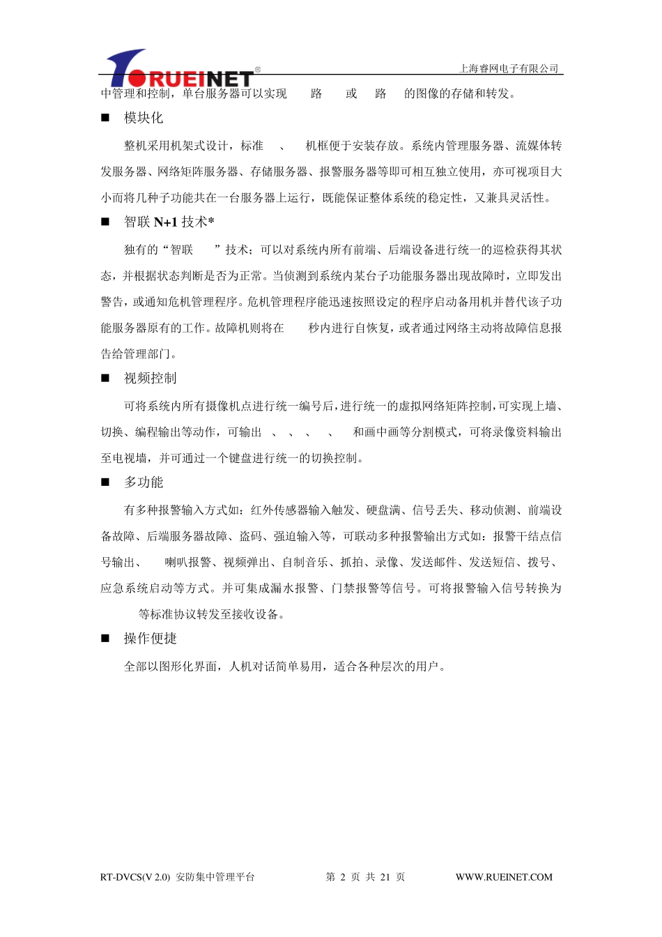 上海睿网安防集中管理平台产品信息(项目专用)_第2页