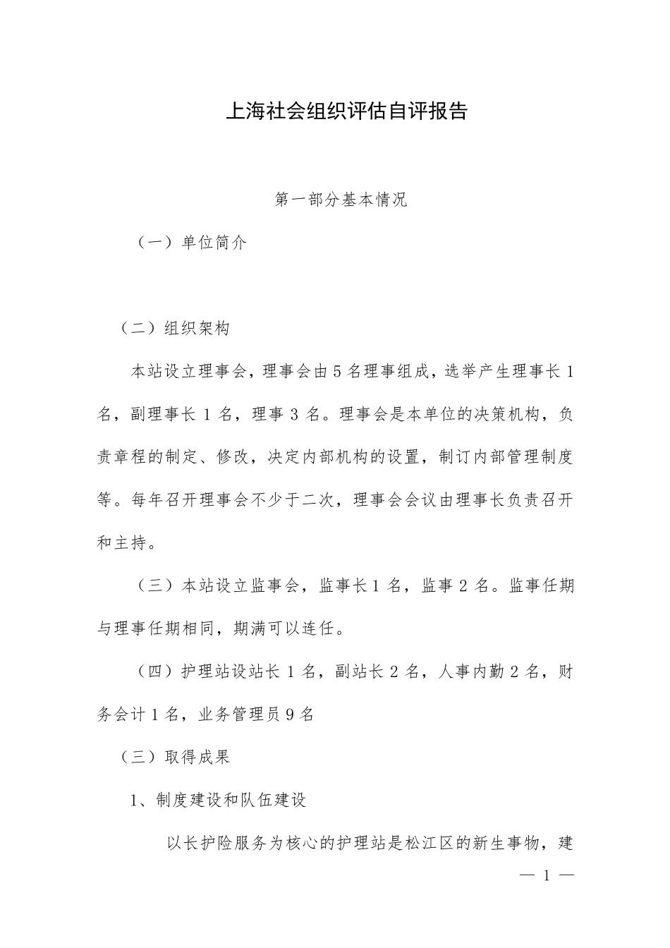 上海社会组织评估自评报告_第1页