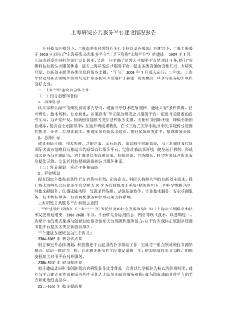 上海研发公共服务平台建设情况报告