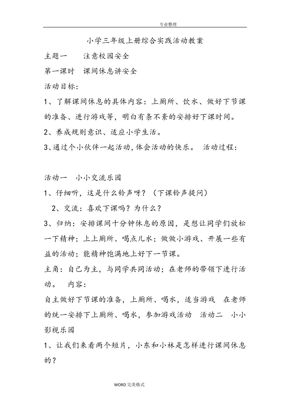 上海科技教育出版社三年级上综合实践活动教学案_第1页