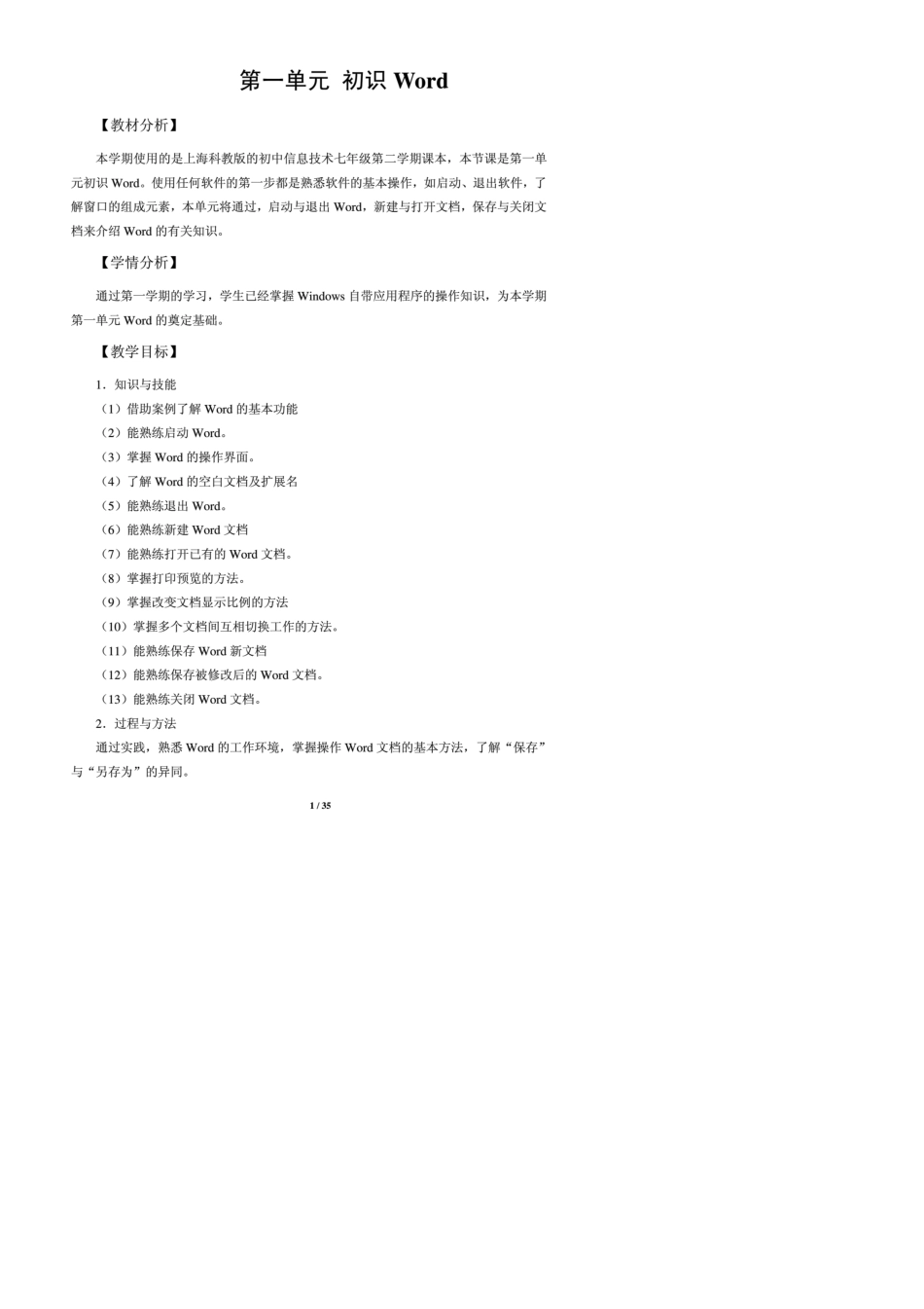 上海科技教育出版社_七年级_下册信息技术教案_第1页