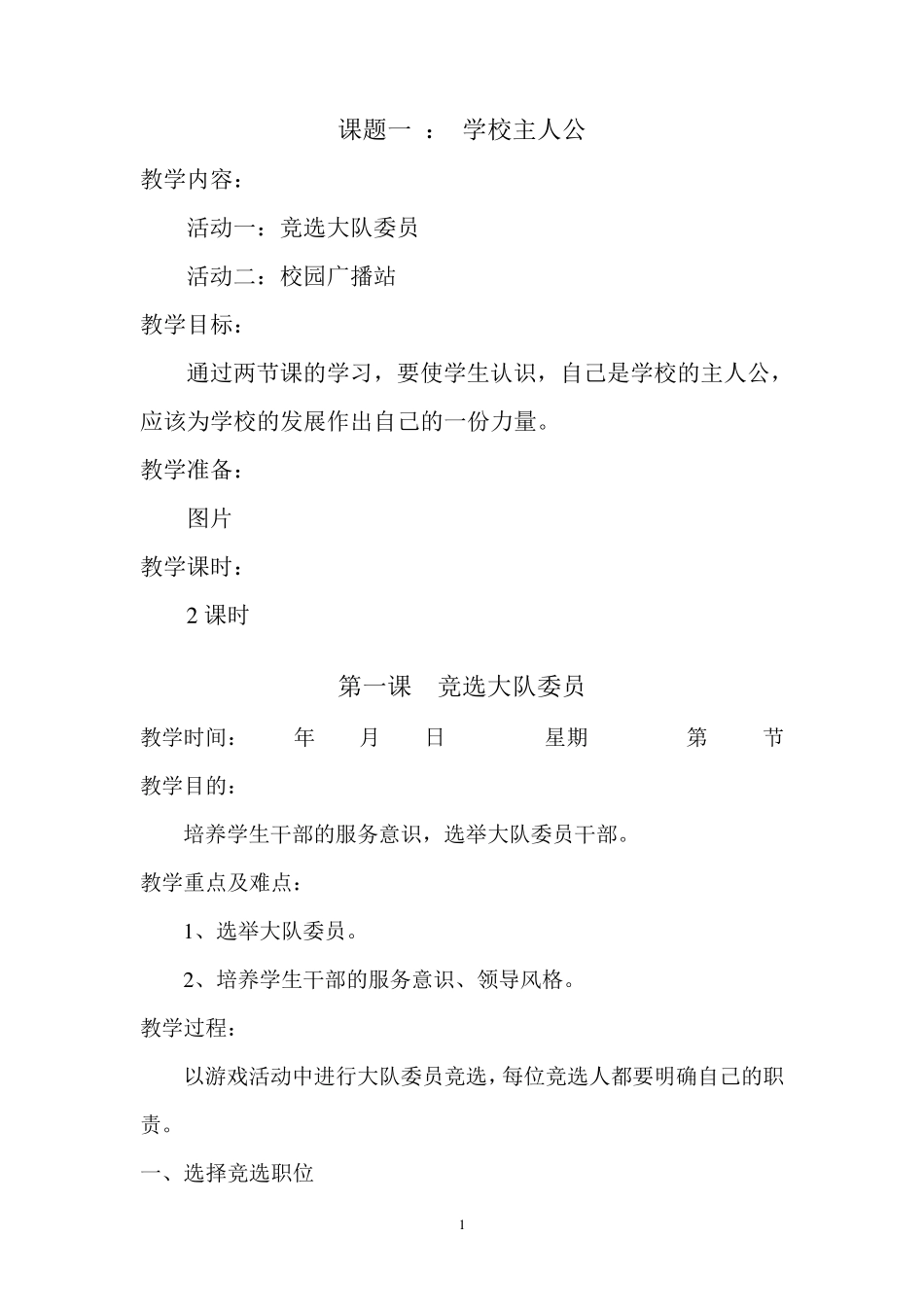 上海科技教育出版社五年级综合实践活动教案_第1页