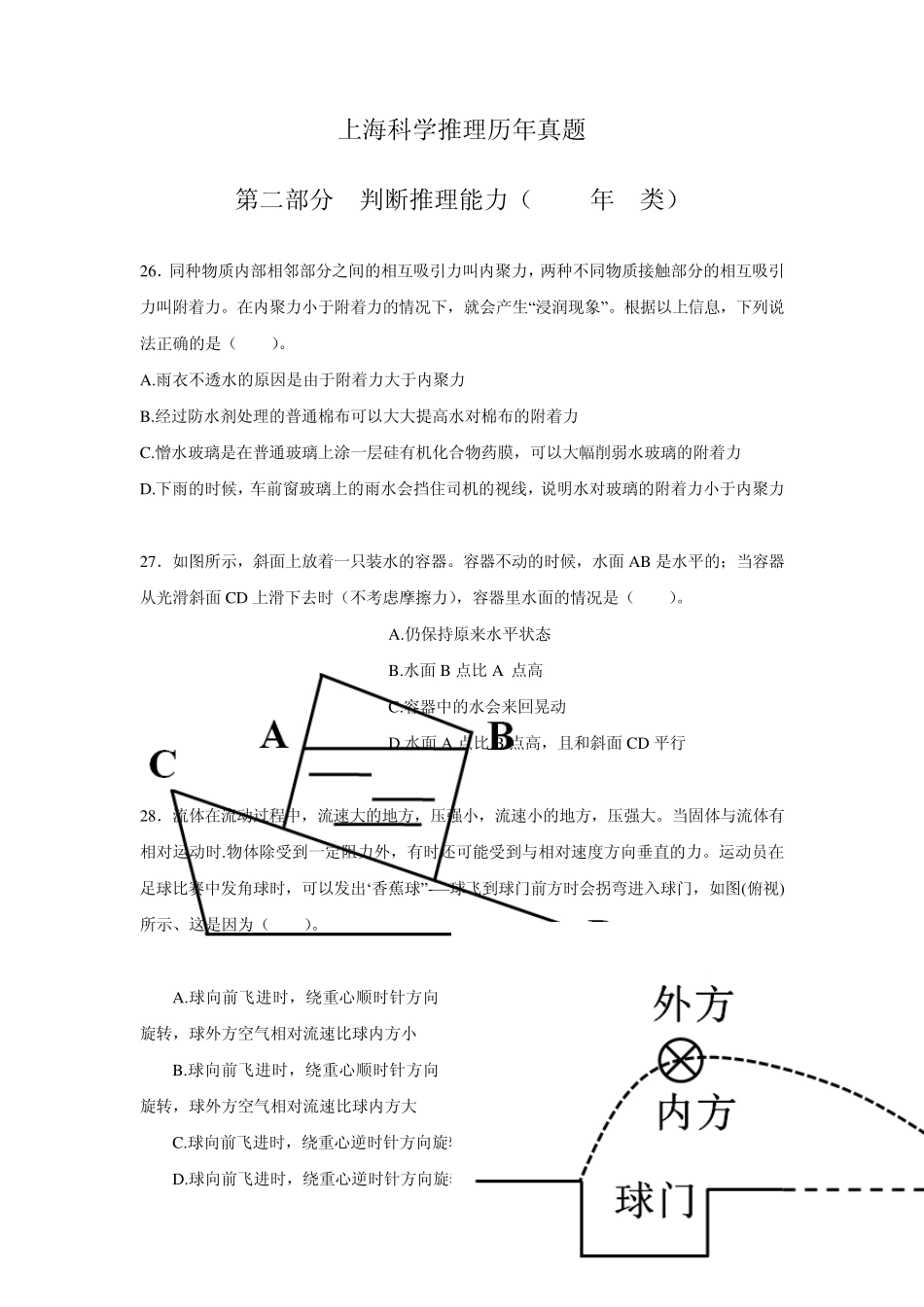 上海科学推理历年真题[直接打]_第1页