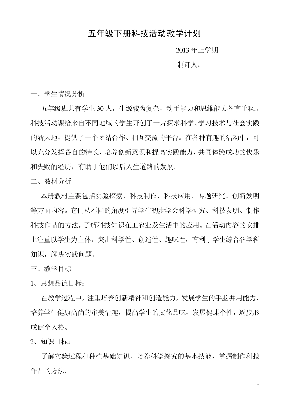 上海科技教育出版社五年级下册科技计划教案_第1页