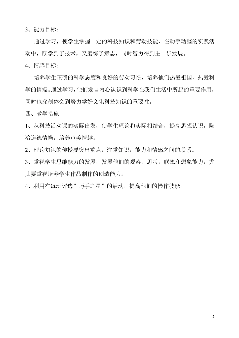 上海科技教育出版社五年级下册科技计划教案_第2页