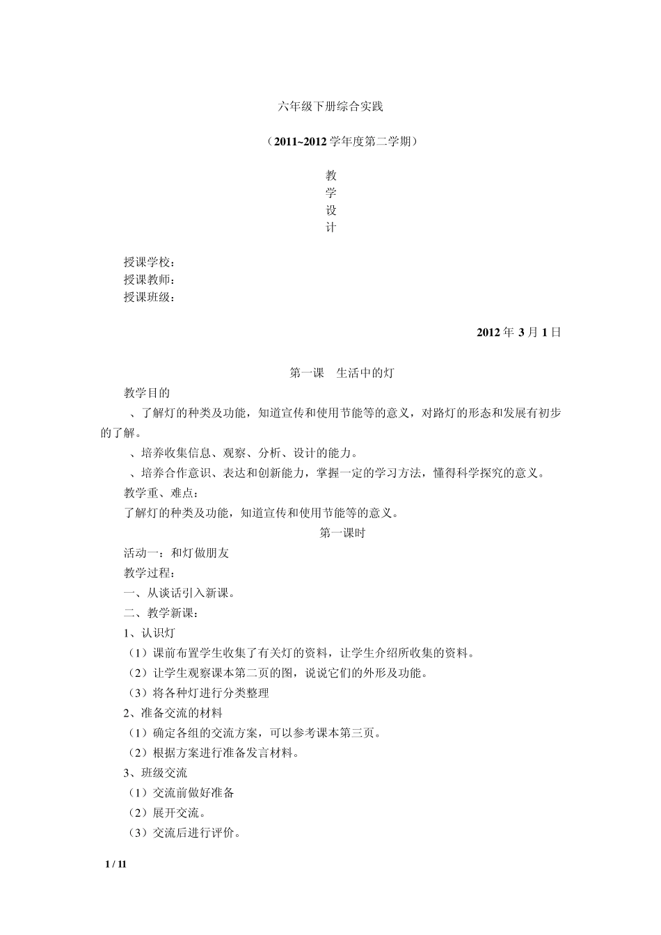 上海科技教育出版社六年级第二学期综合实践活动课程教学设计_第1页
