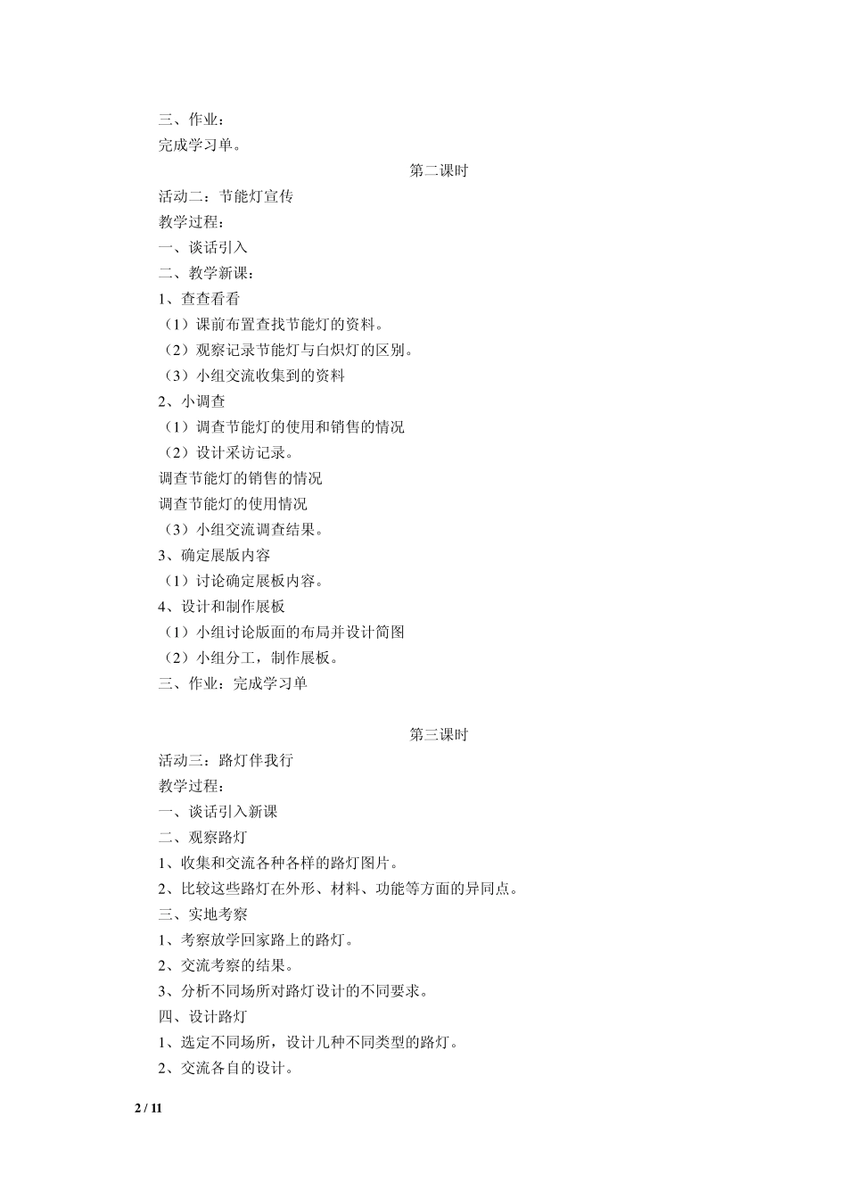 上海科技教育出版社六年级第二学期综合实践活动课程教学设计_第2页