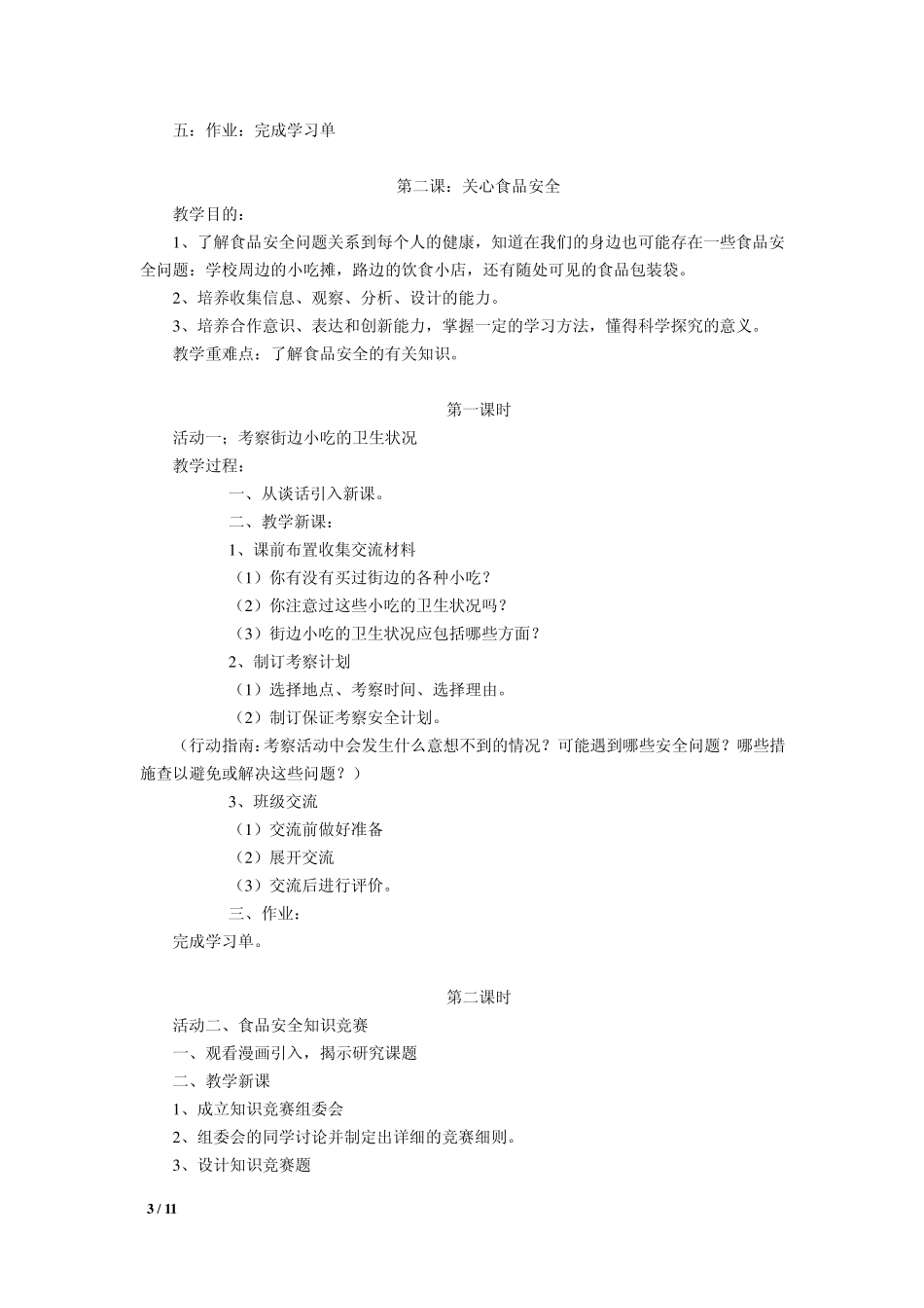 上海科技教育出版社六年级第二学期综合实践活动课程教学设计_第3页
