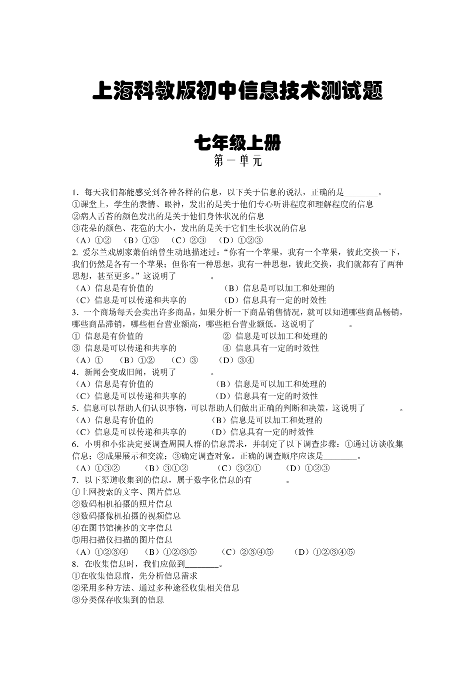 上海科技教育出版社信息技术测试题(七年级上)_第1页
