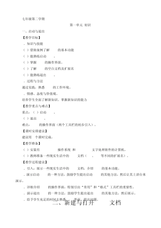 上海科技教育出版社初中信息技术教材教学建议(七年级第二学期)