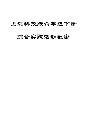上海科技版六年级下册综合实践活动教案