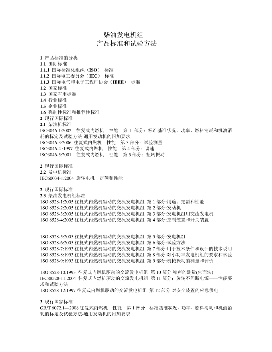 上海科泰柴油发电机组标准及实验方法_第1页