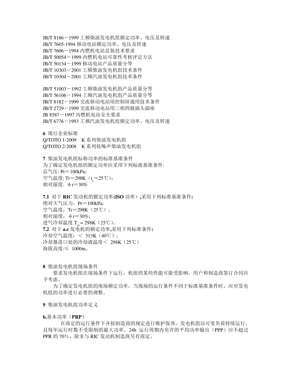 上海科泰柴油发电机组标准及实验方法_第3页