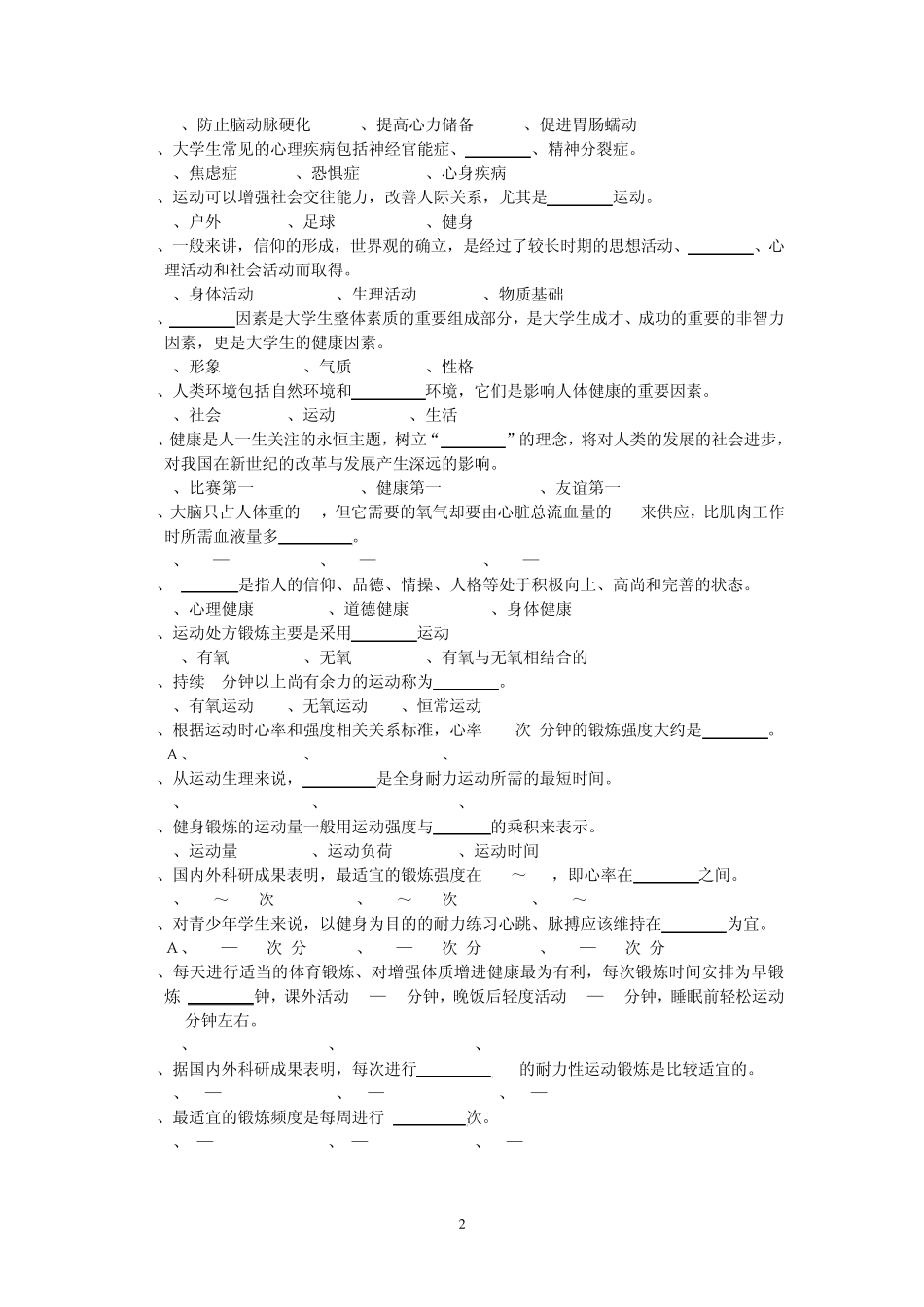 上海立信会计学院大学体育基础理论试题及答案_第2页