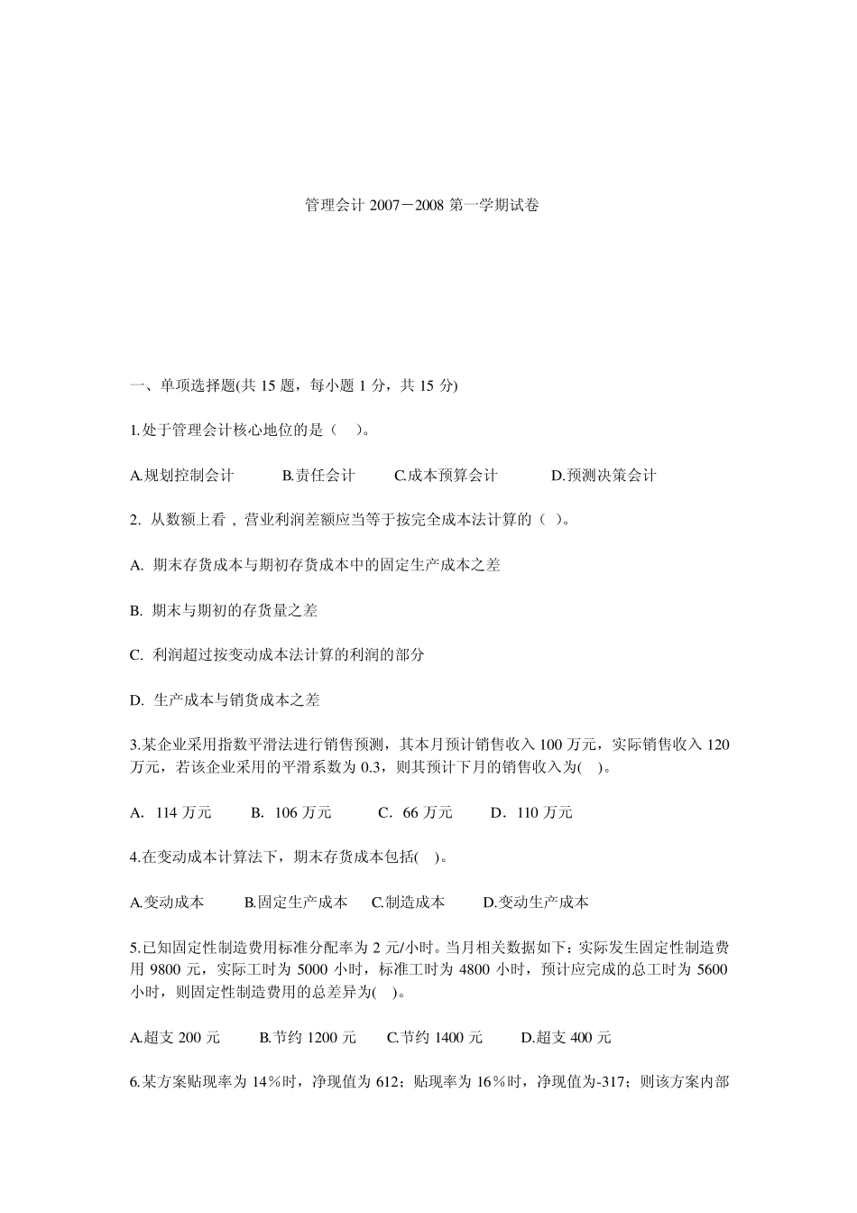上海立信会计学院管理会计_管理会计20072008第一学期试卷_第1页
