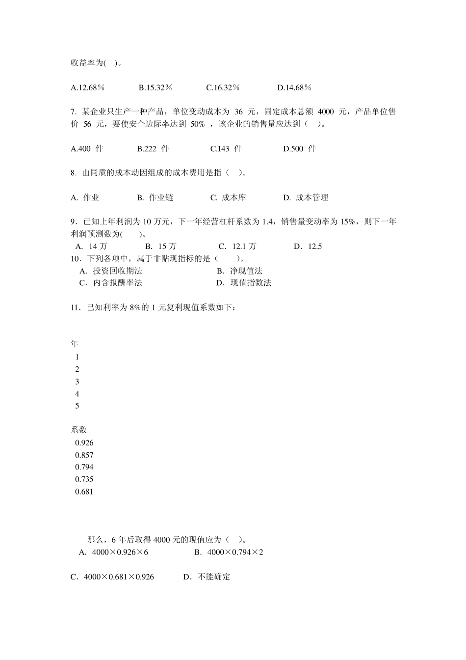 上海立信会计学院管理会计_管理会计20072008第一学期试卷_第2页