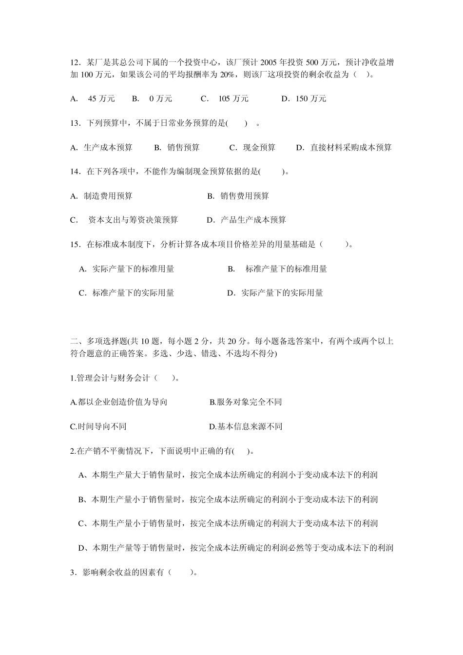 上海立信会计学院管理会计_管理会计20072008第一学期试卷_第3页