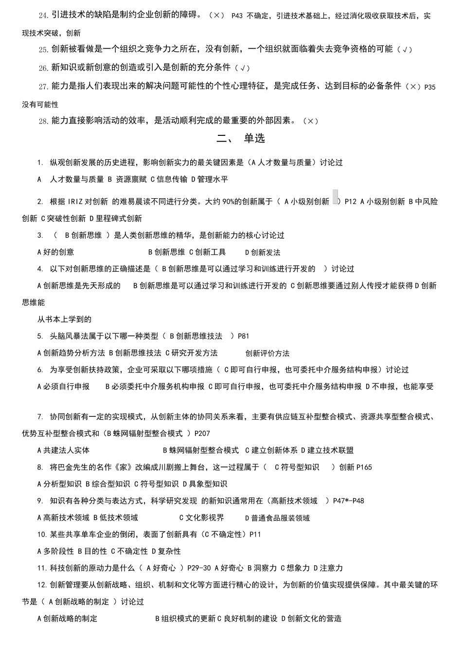 上海继续教育创新知识公需课考试试题与答案_第2页