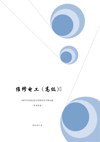 上海维修电工高级(三级)1+X职业技能鉴定考核指导手册试题答案