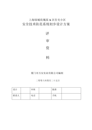 上海绿城玫瑰园一期住宅小区技防评审方案