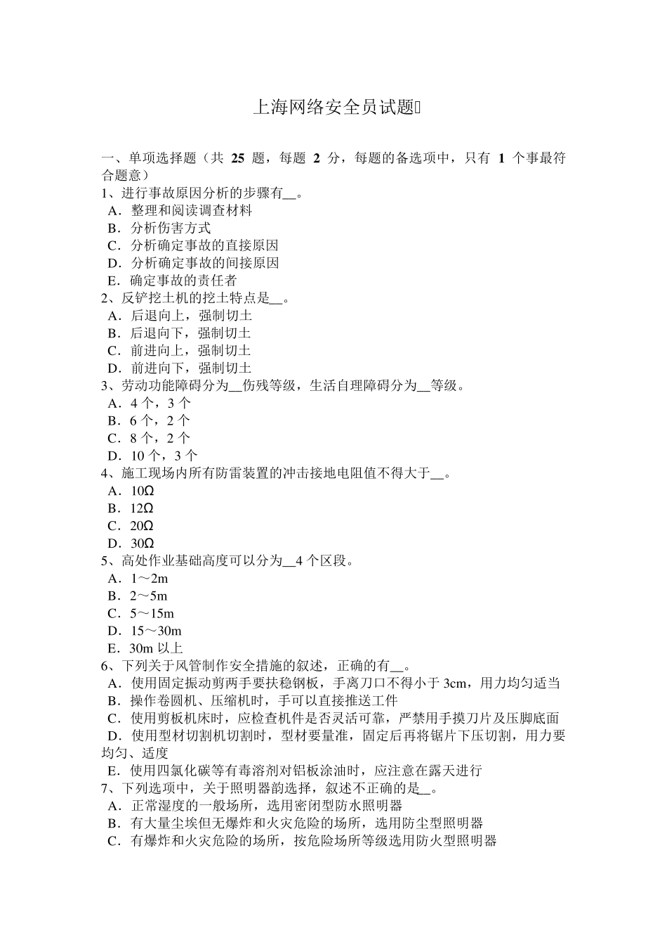 上海网络安全员试题_第1页