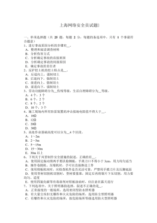 上海网络安全员试题