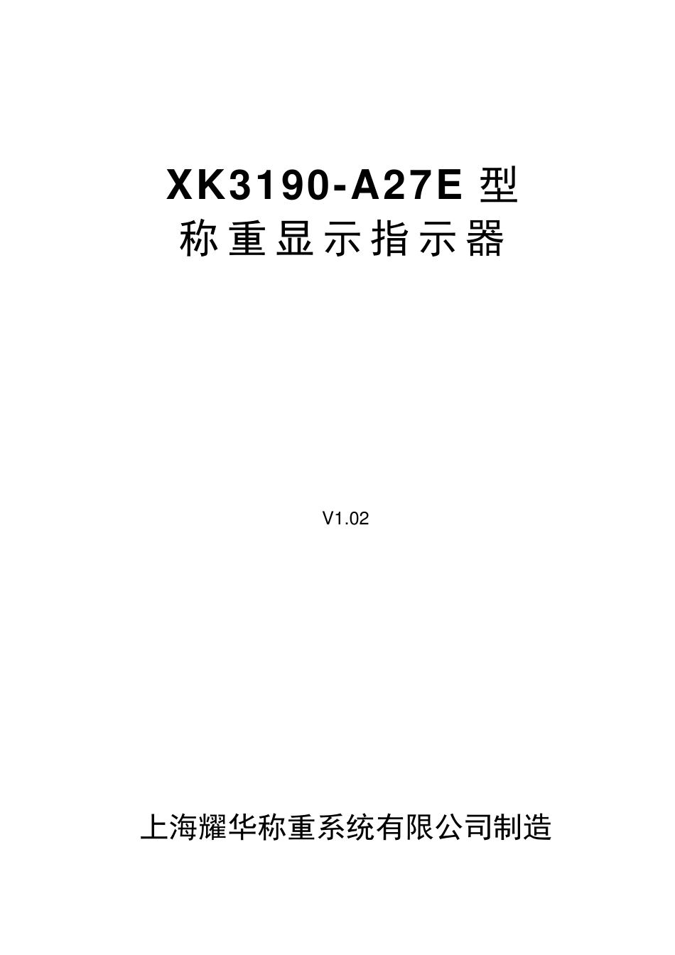 上海耀华A27E中文使用说明书(最全版本)_第1页
