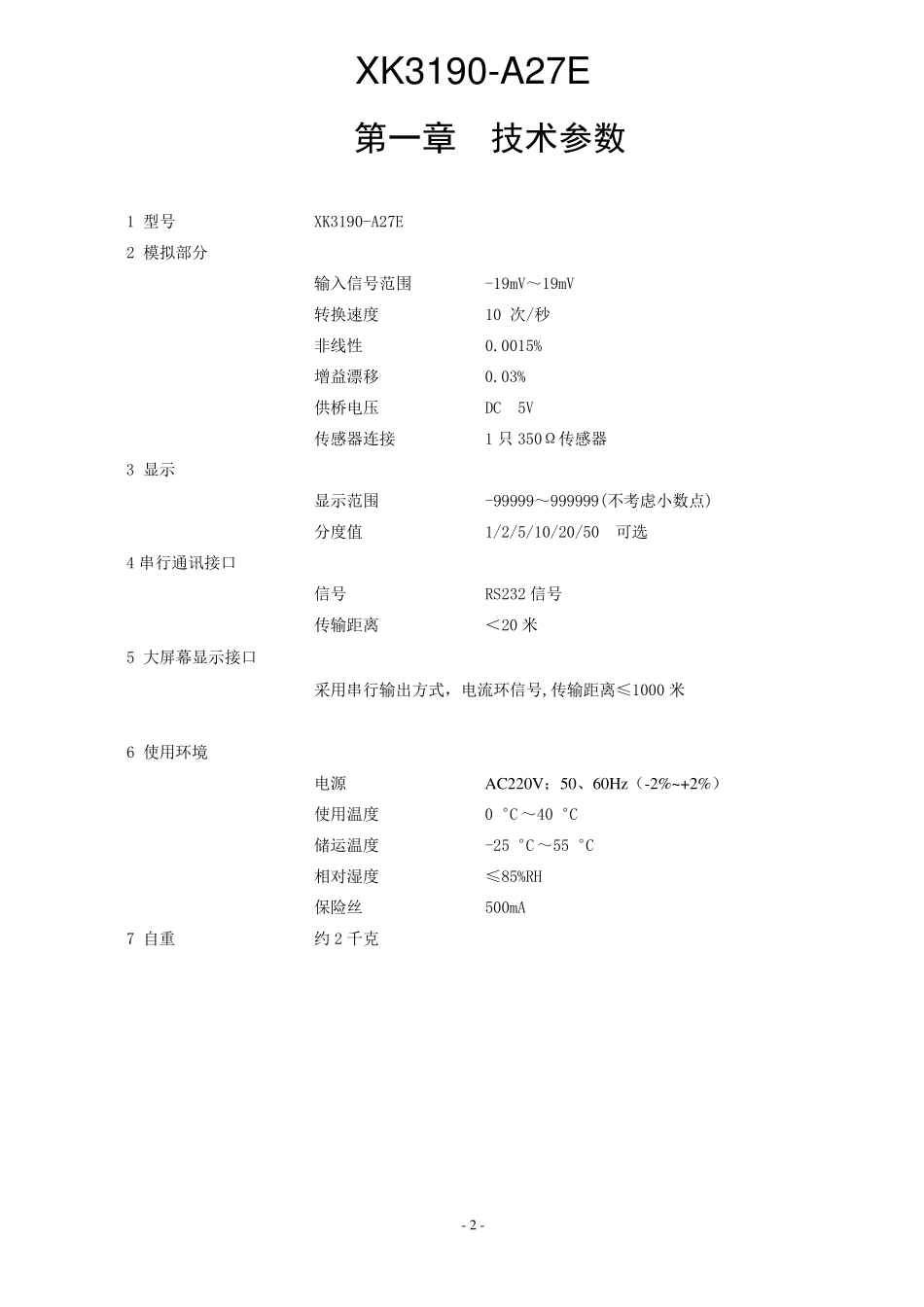 上海耀华A27E中文使用说明书(最全版本)_第3页