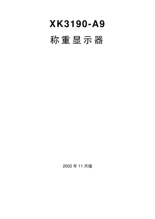 上海耀华XK3190A9称重显示使用说明书说明书