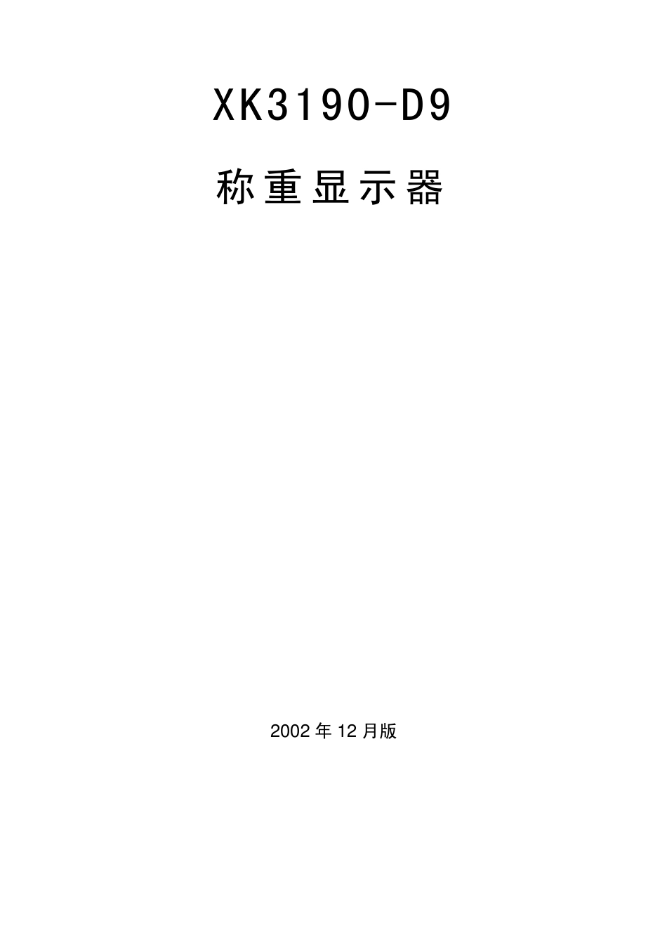 上海耀华XK3190D9称重显示器使用说明书_第1页