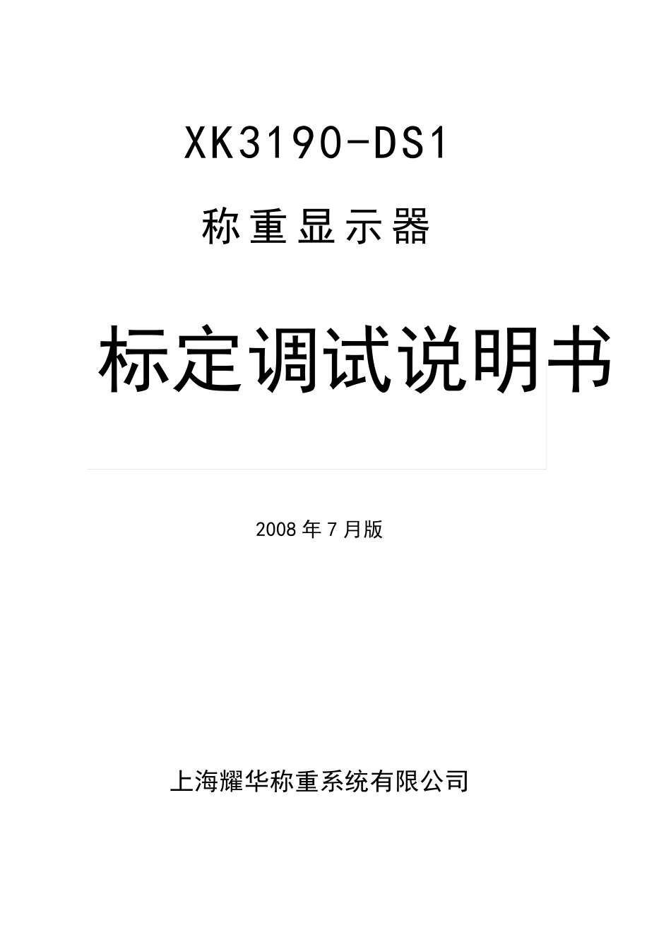 上海耀华XK3190DS1称重仪表标定说明书_第1页