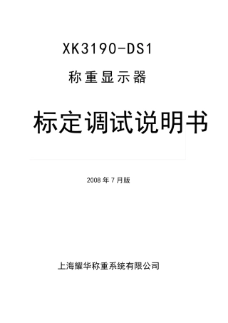 上海耀华XK3190DS1称重仪表标定说明书