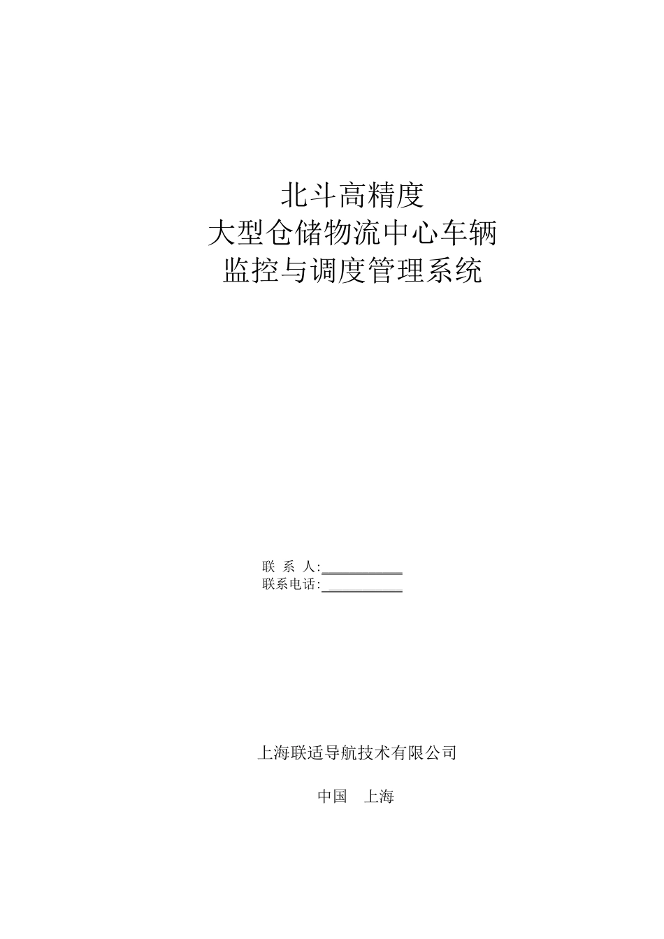 上海联适导航北斗高精度车辆监控与调度管理系统方案_第1页