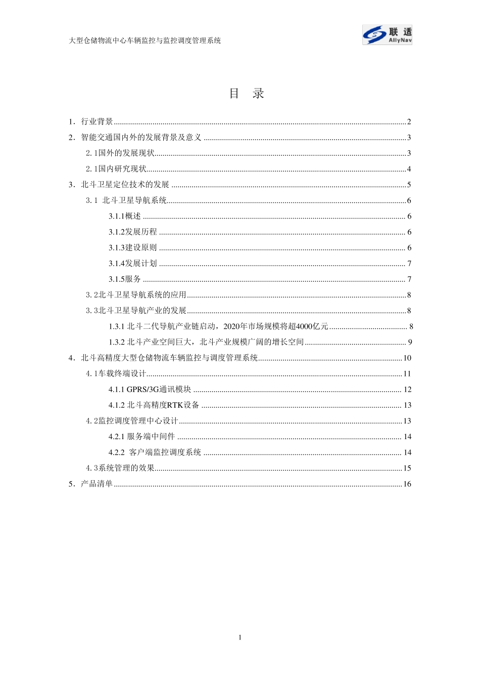 上海联适导航北斗高精度车辆监控与调度管理系统方案_第2页
