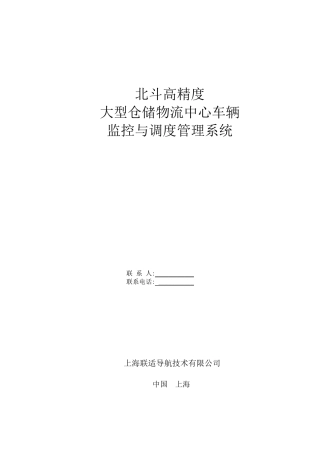 上海联适导航北斗高精度车辆监控与调度管理系统方案