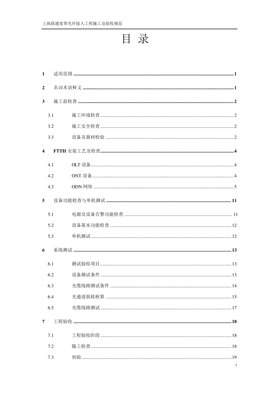 上海联通宽带光纤接入工程施工及验收规范_第2页